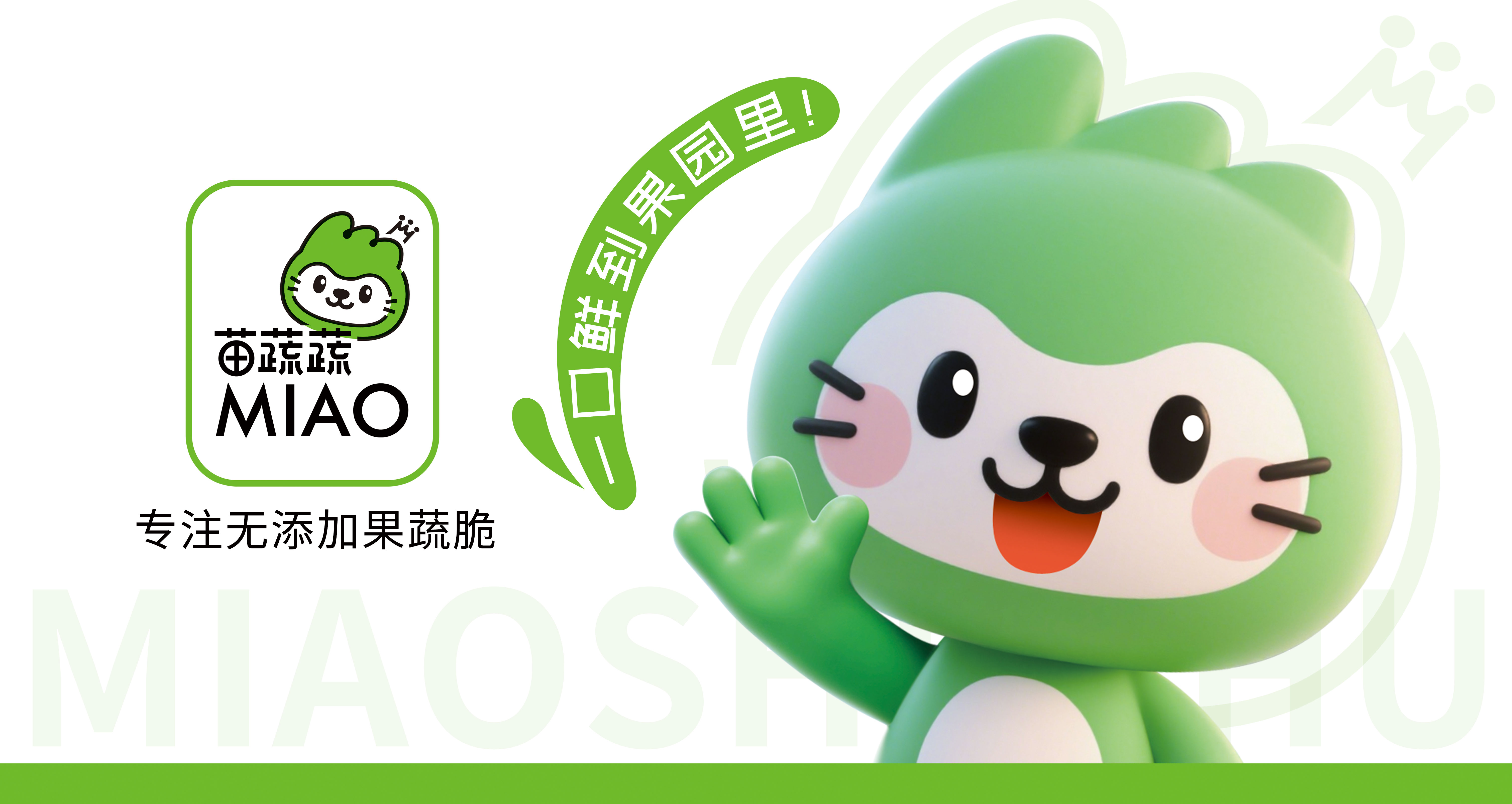 苗蔬蔬品牌升級(jí)，美味煥新登場(chǎng)！引爆西雅展