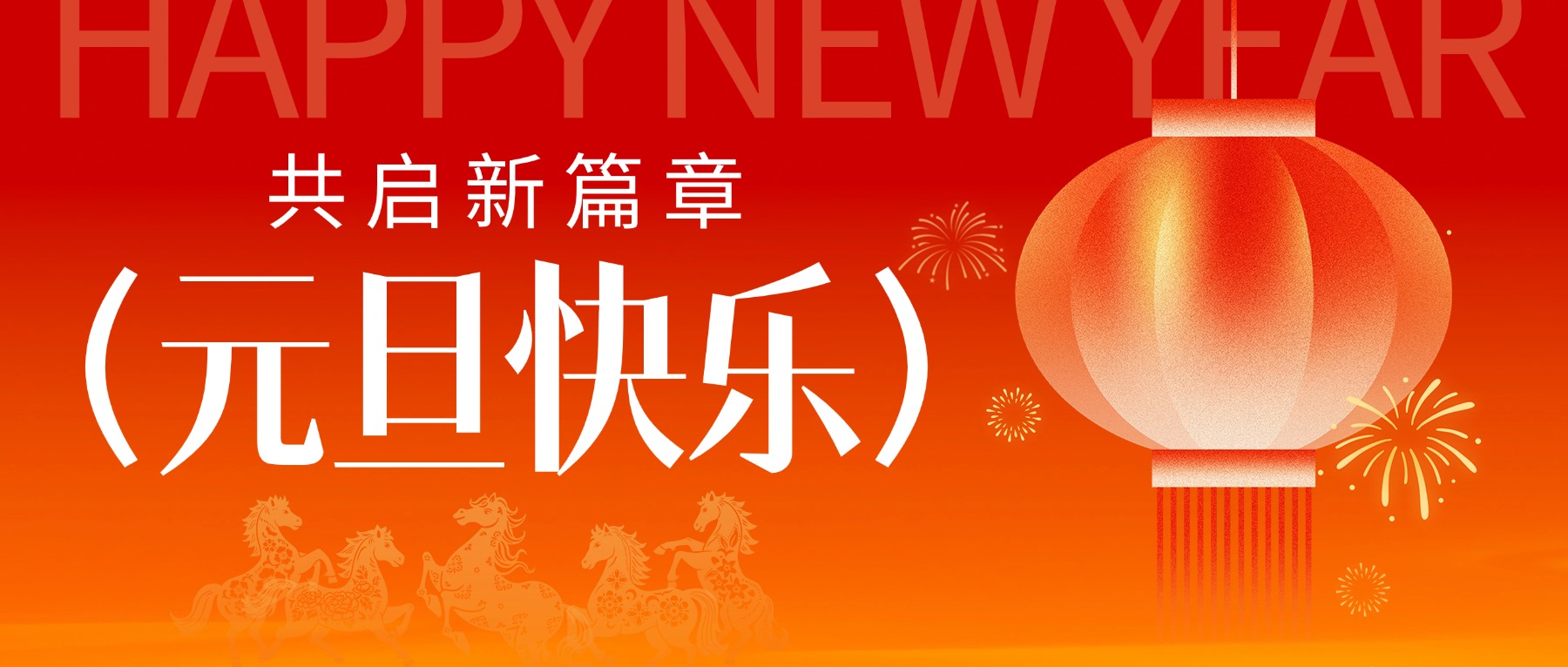 辭舊迎新，共創(chuàng)美味！